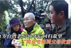 直播91岁台湾老兵,岁月沧桑见证历史变迁