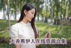 大香蕉尹人视频,揭秘网络红人的魅力与争议