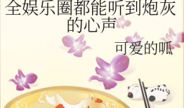 千金吃瓜进娱乐圈小说,娱乐圈的甜蜜逆袭
