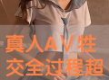 真人牲交视频,背后真相与伦理争议