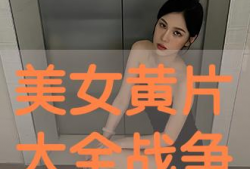 美女视频黄频,警惕低俗内容侵蚀