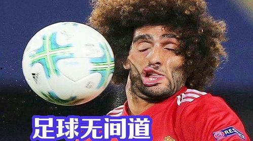足球搞笑视频,笑翻全场！足球搞笑视频大盘点